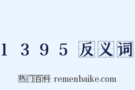 1395反义词是什么意思的图片